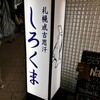 札幌成吉思汗 しろくま  札幌本店