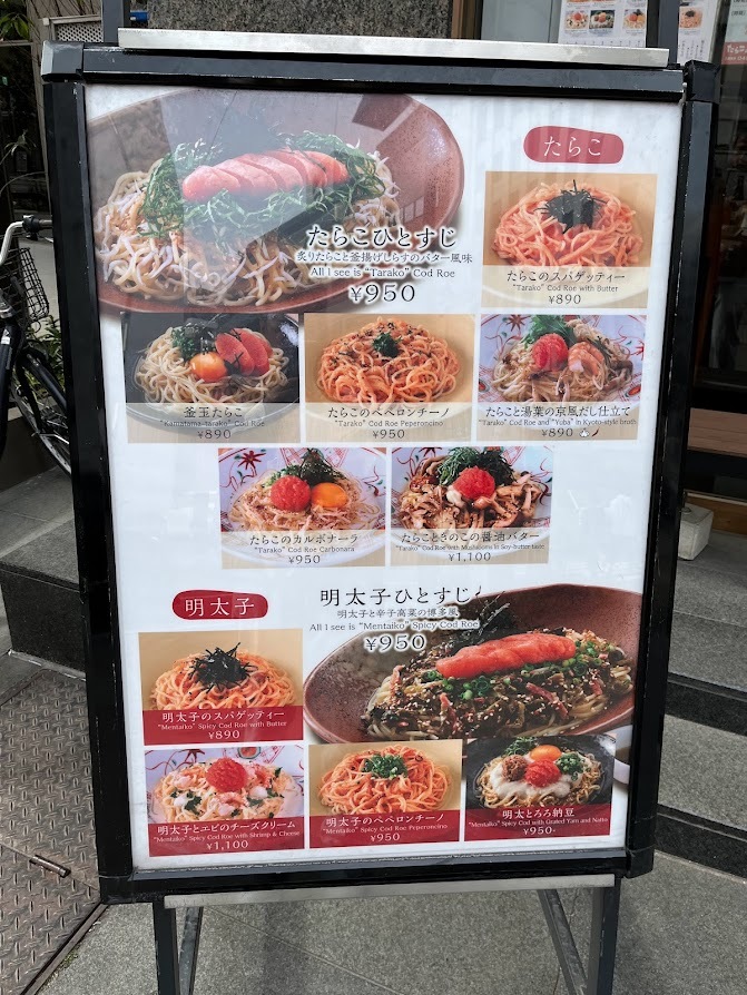 メニュー写真 : たらこと私 新横浜店 - 新横浜/パスタ | 食べログ