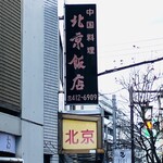 北京飯店 - 看板