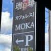 カフェ レスト モカ