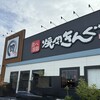 焼肉きんぐ 南与野店 