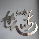 らぁ麺 せんいち - 