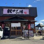 親ゆづりの味 - 外観