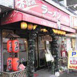 ちょうちん亭 - 店の外観