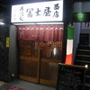 冨士屋西店