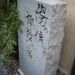 みなとや旅館 - 玄関脇の目立たぬ場所に岡本太郎直筆の石碑