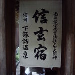 みなとや旅館 - 当宿名物・露天風呂の入り口の垂れる暖簾