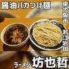 ラーメン 坊也哲