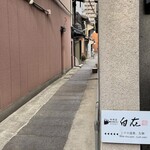 料理屋 自在 - 路地