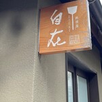 料理屋 自在 - 料理屋 自在