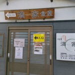 029満家食堂 - 道路に面した側。看板矢印が入口！