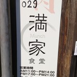029満家食堂 - 満家(まんち)食堂で満足満腹幸福！
