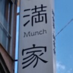 029満家食堂 - 道路側にある大きな看板！