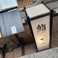 鮨 天使 - 
