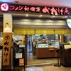 コメダ和喫茶 おかげ庵 横浜ランドマークプラザ店 