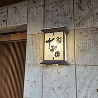 鰻 十和田 - 