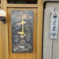鰻 十和田 - 