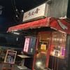 小田原畜産姉妹店　激旨焼肉 うしえ者 - 