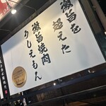 小田原畜産姉妹店　激旨焼肉 うしえ者 - 