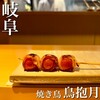 焼き鳥 鳥抱月
