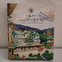 富士屋ホテル - 富士屋ホテル伝統のビーフカレー