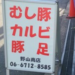 野山商店 コリアタウン店 - 
