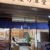 亀屋万年堂 桜新町店