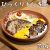 びっくりドンキー ひたちなか昭和通り店