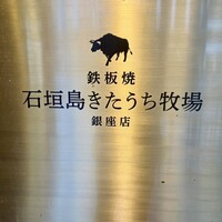 鉄板焼 石垣島きたうち牧場 銀座店 - 