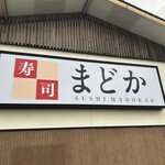 Sushi Madoka Koshi Ten