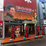 珍来 浦安店 - 