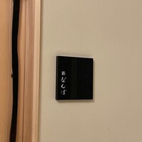 鮨 なんば 日比谷 - 