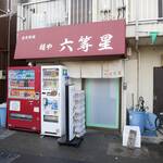 自家製麺 麺や 六等星 - 