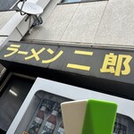 ラーメン二郎 - 