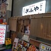 大衆酒場ぎふや お初天神店