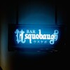 Bar Usquebaugh - 外観