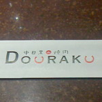 焼肉DOURAKU  - 