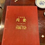 中華菜館 同發 - 