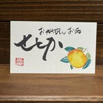 せとか - カード