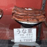 うなぎ 松琴楼 - 陳列メニュー (うな重 300g)