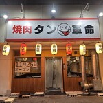 焼肉 タン革命 - 