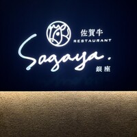 佐賀牛 Sagaya 銀座 - 