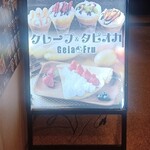 ジェラフル 梅田店 - 