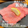 焼肉ホルモン 新井屋 - 