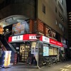 蘭亭 谷九本店