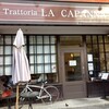 トラットリア・ラ・カパンナ