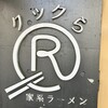 家系ラーメン クックら