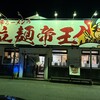 激辛ラーメンの拉麺帝王