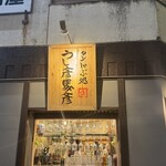 タンしゃぶ処 うし彦馬彦 - 