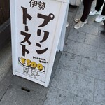 伊勢 プリンと食パンの鉄人 - 